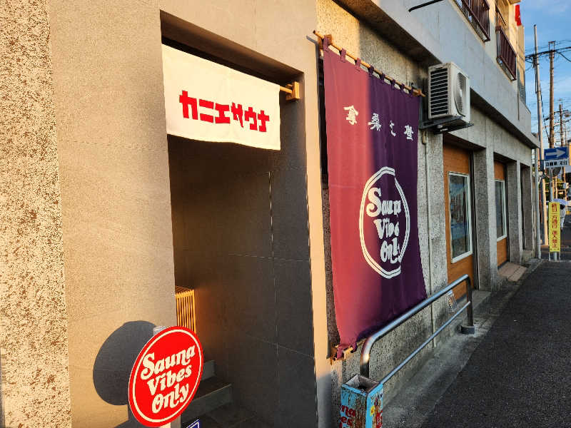 はたはたさんのカニエサウナのサ活写真