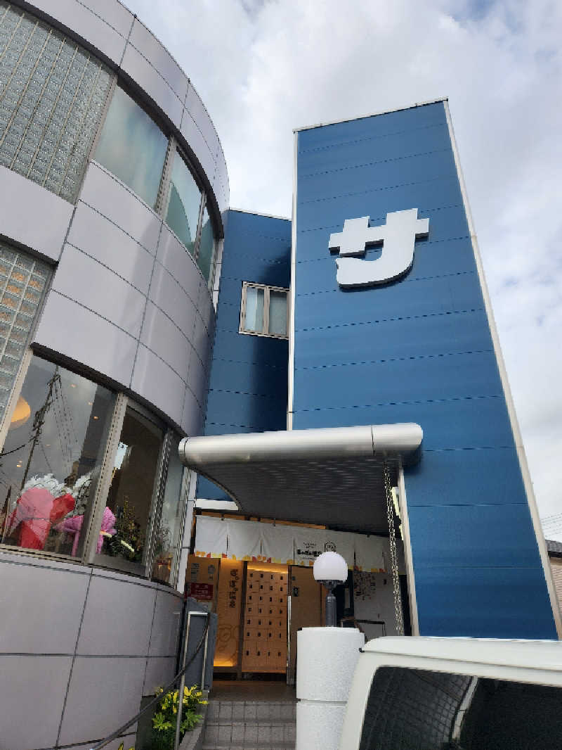 はたはたさんのぽかぽか温泉 新守山乃湯のサ活写真