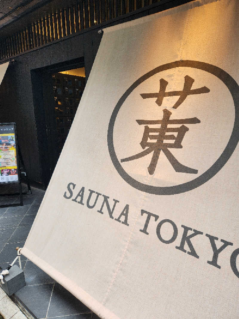 はたはたさんのサウナ東京 (Sauna Tokyo)のサ活写真