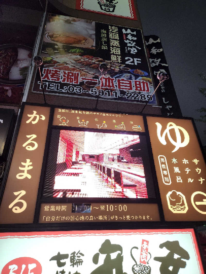 はたはたさんのサウナ&ホテル かるまる池袋のサ活写真