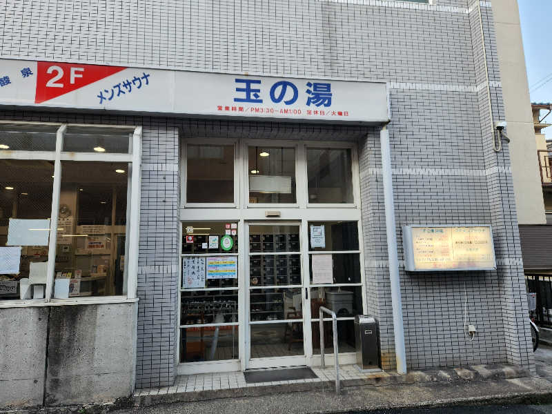 はたはたさんの玉の湯のサ活写真