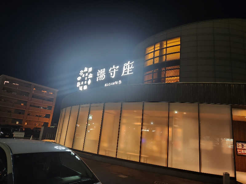 はたはたさんの四日市温泉 おふろcafé 湯守座のサ活写真