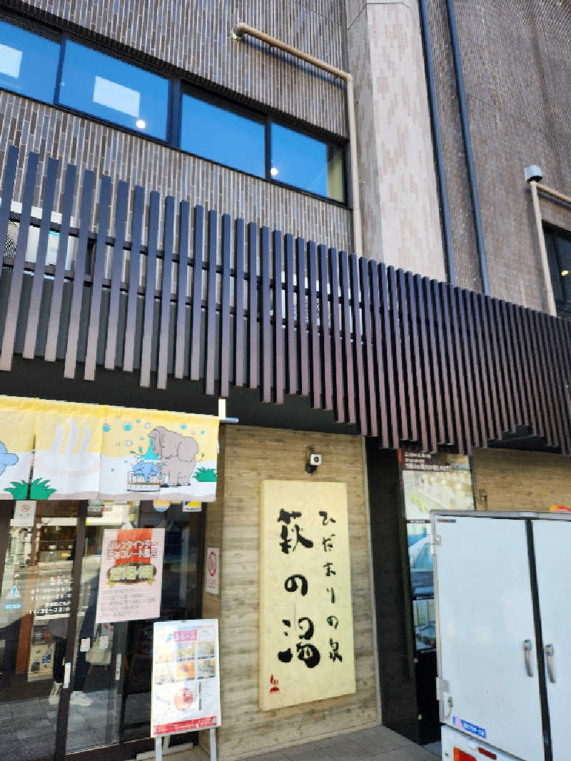 はたはたさんのひだまりの泉 萩の湯のサ活写真