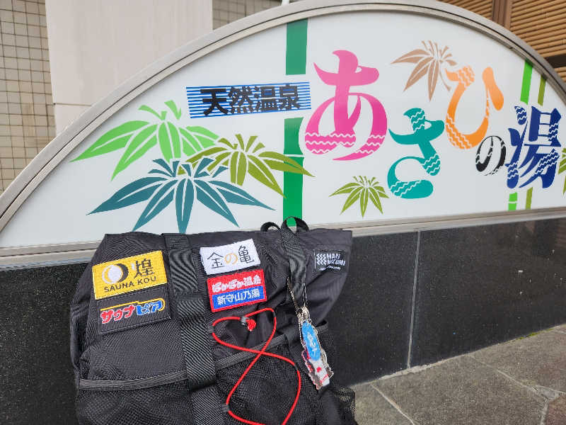 はたはたさんのあさひの湯のサ活写真