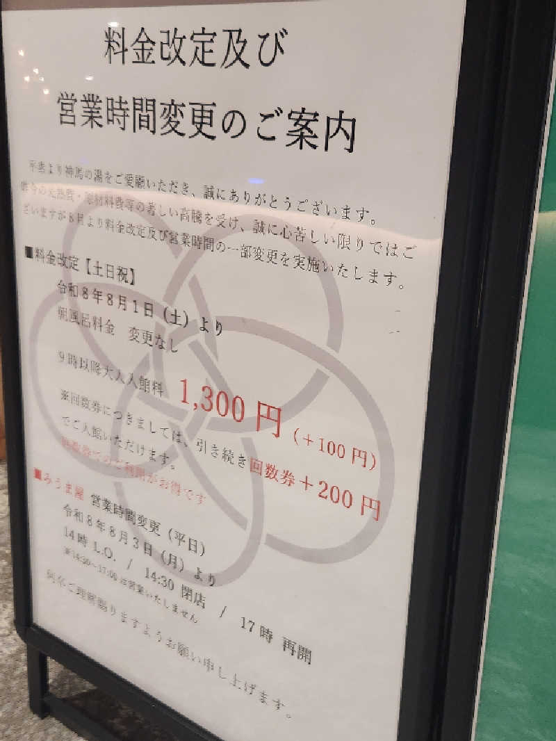 はたはたさんの神馬の湯のサ活写真