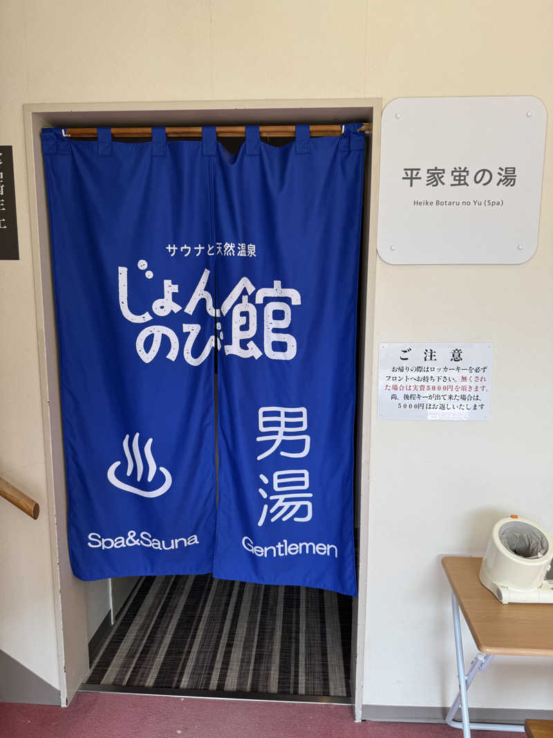 むしおさんのサウナと天然温泉 じょんのび館のサ活写真