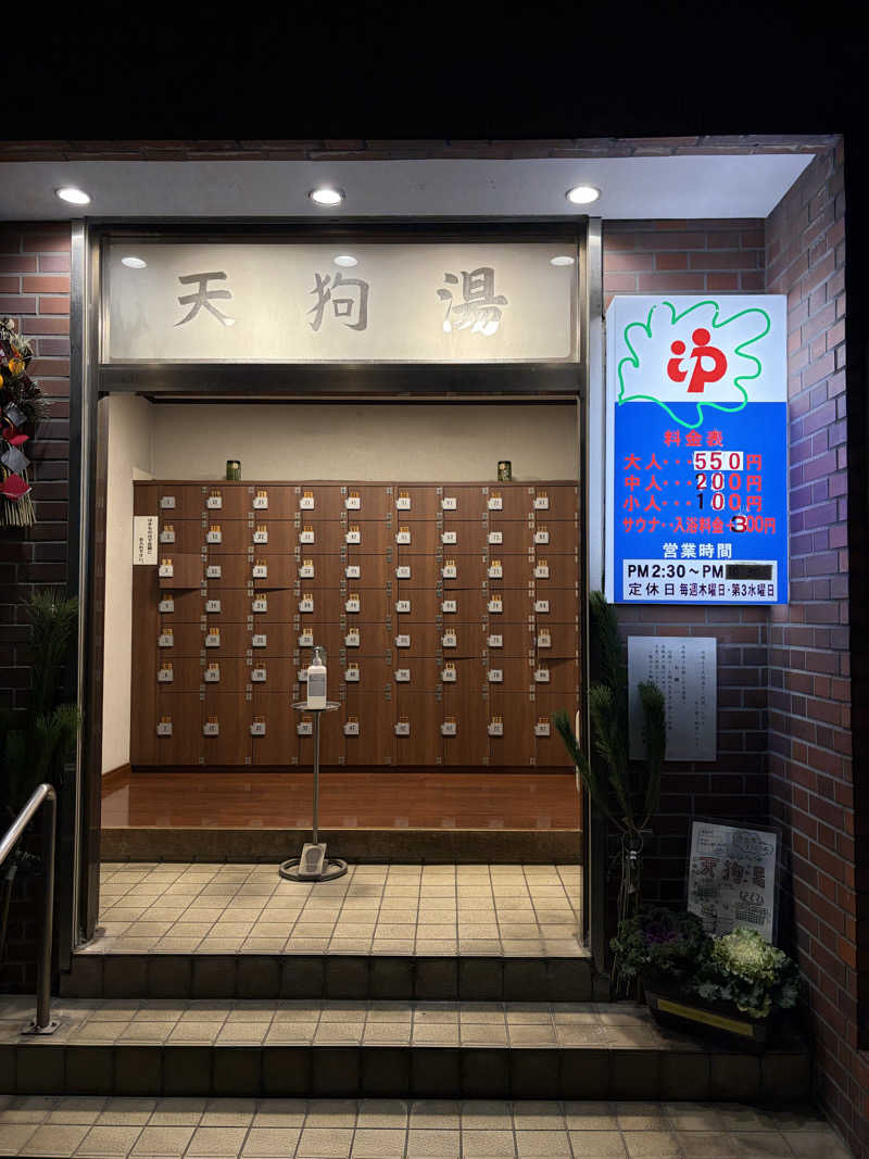 りょぴたろうさんの天狗湯(第二天狗湯)のサ活写真