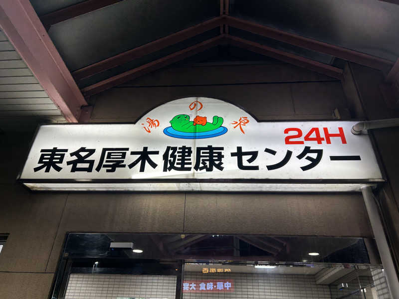 はー🦦さんの湯乃泉 東名厚木健康センターのサ活写真