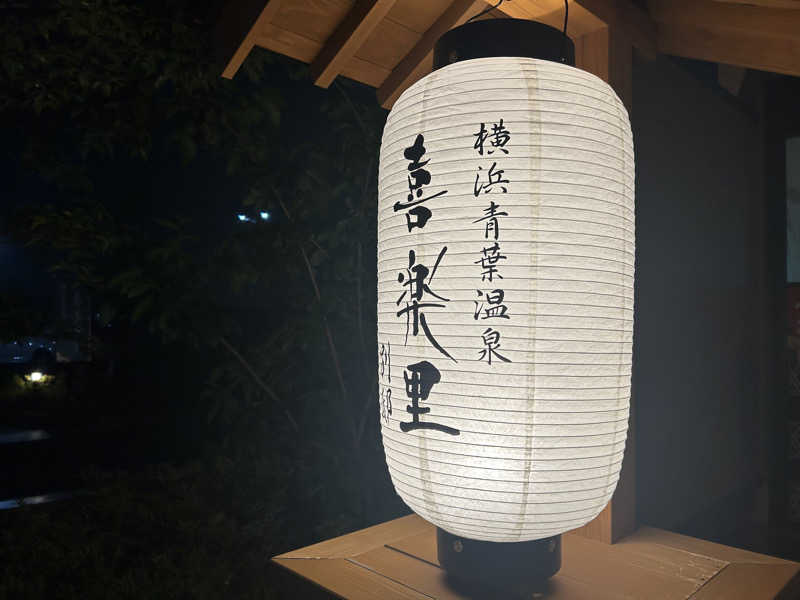 はー🦦さんの横浜青葉温泉 喜楽里別邸のサ活写真