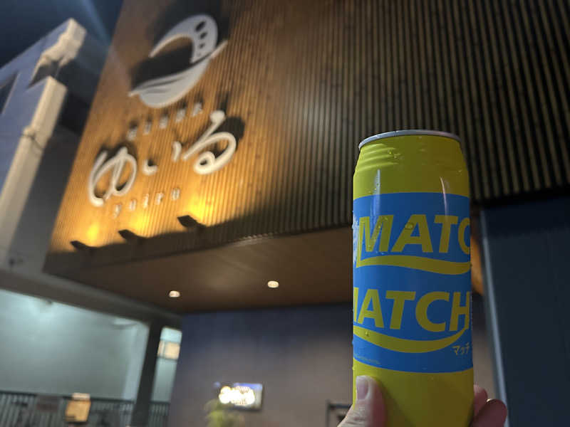 はー🦦さんの朝日湯源泉ゆいるのサ活写真