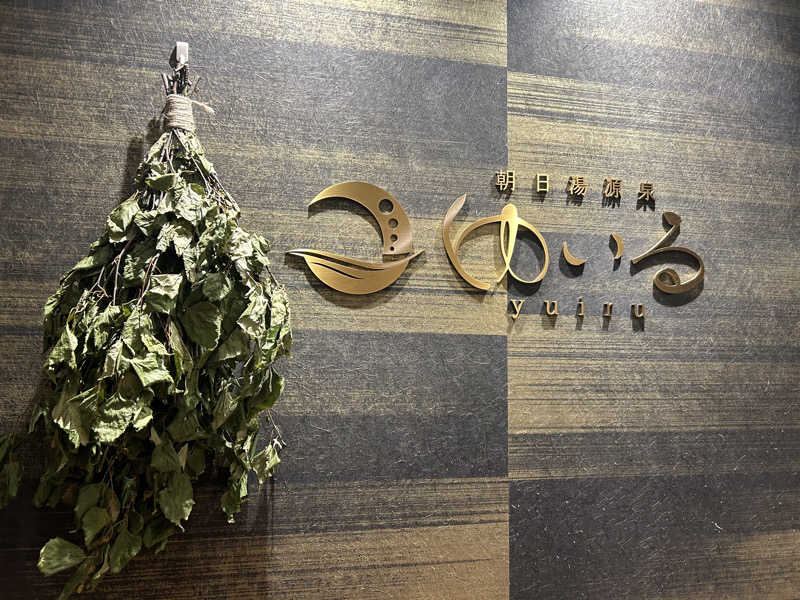 はー🦦さんの朝日湯源泉ゆいるのサ活写真