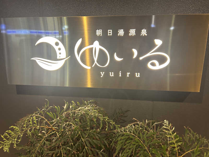 はー🦦さんの朝日湯源泉ゆいるのサ活写真