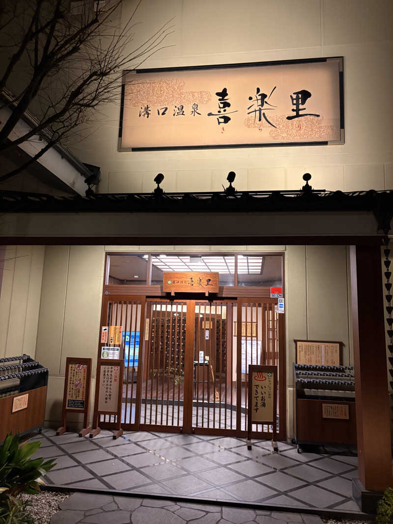 yutaさんの溝口温泉 喜楽里のサ活写真