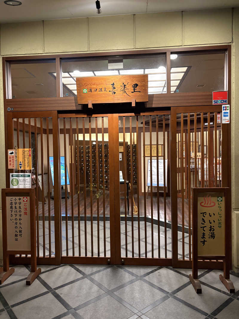 yutaさんの溝口温泉 喜楽里のサ活写真