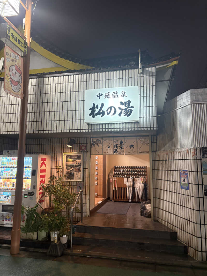 yutaさんの中延温泉 松の湯のサ活写真