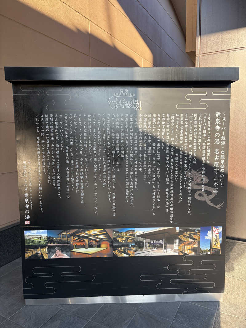 yutaさんの天空SPA HILLS 竜泉寺の湯 名古屋守山本店のサ活写真