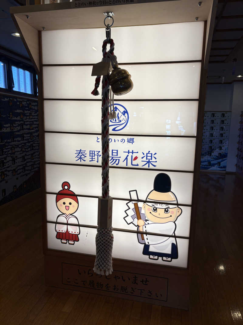 yutaさんのととのいの郷 秦野湯花楽のサ活写真