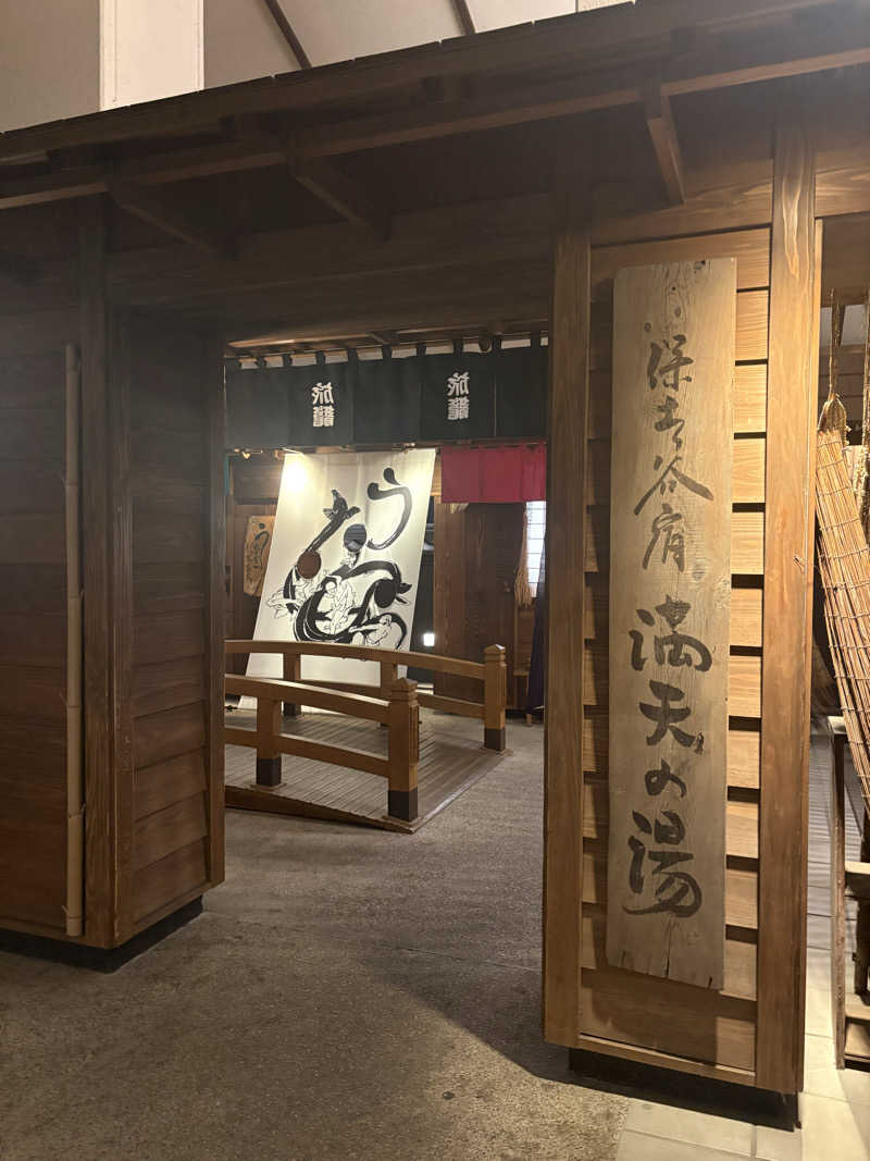 yutaさんの天然温泉 満天の湯のサ活写真