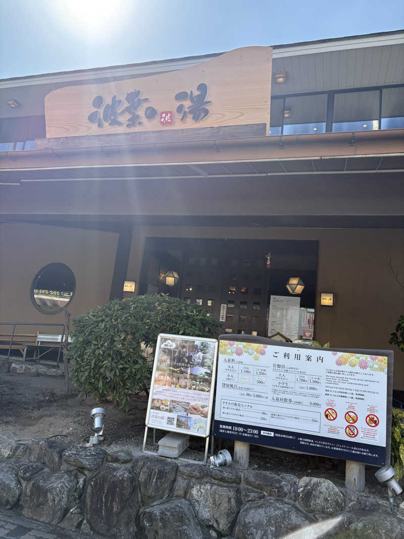 yutaさんのみなと温泉 波葉の湯のサ活写真