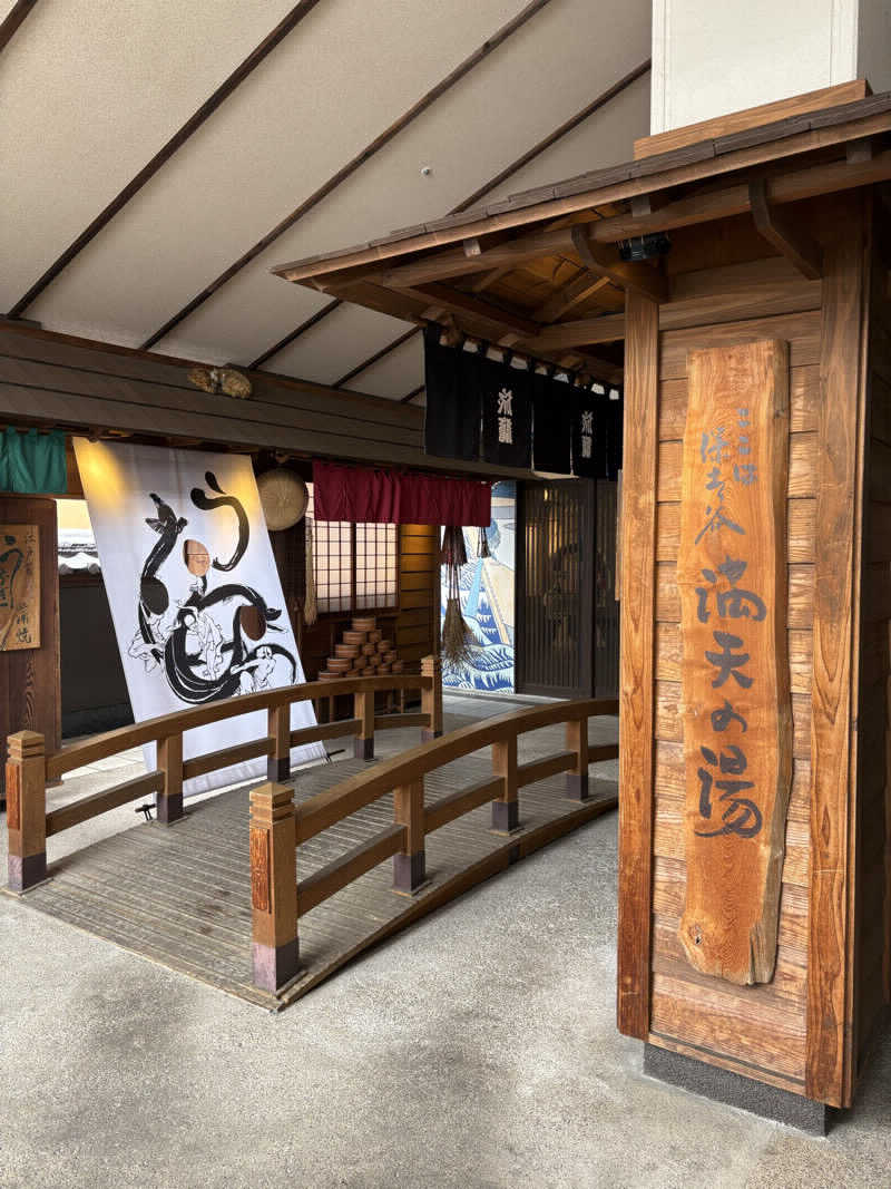 yutaさんの天然温泉 満天の湯のサ活写真