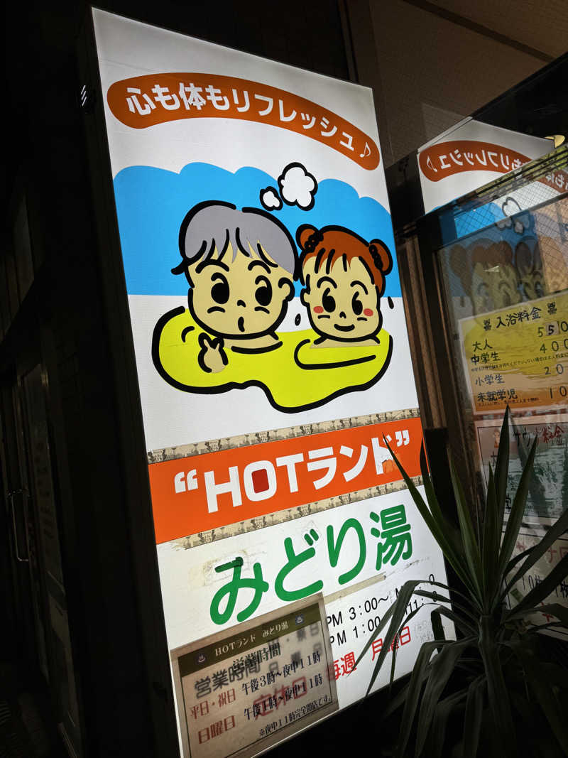 シーパパさんのHOTランドみどり湯のサ活写真