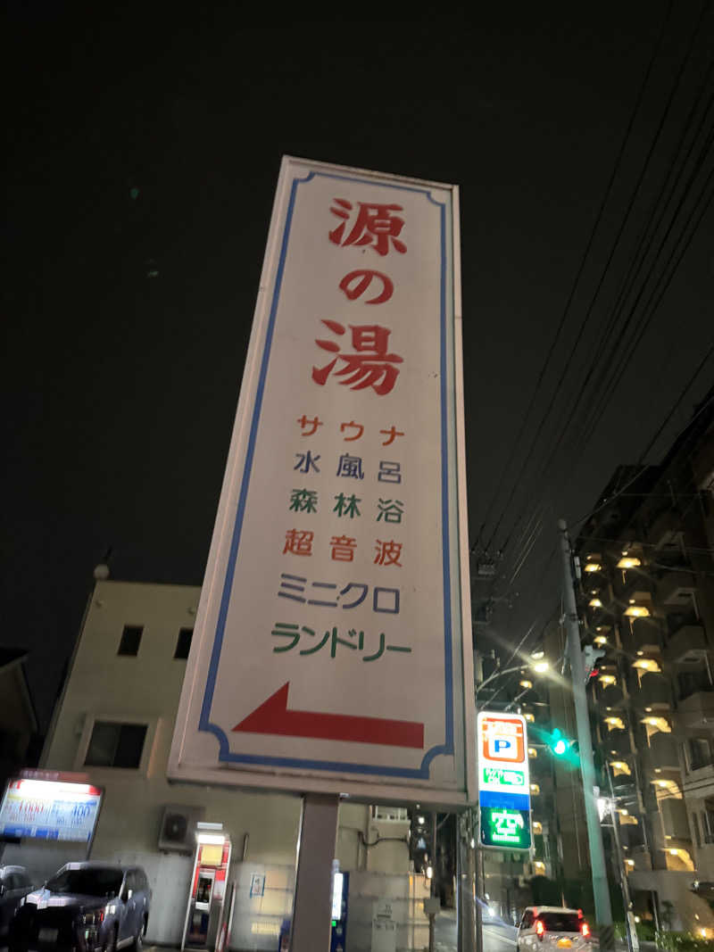 シーパパさんの源の湯のサ活写真