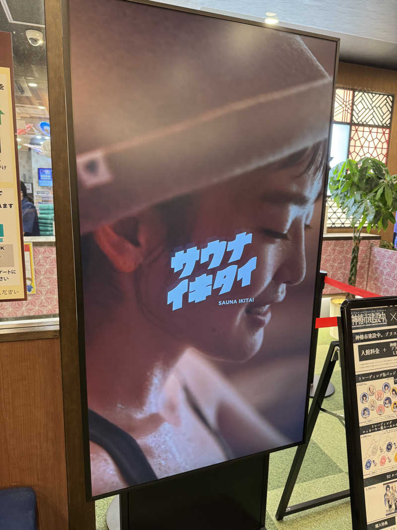 シーパパさんの極楽湯 和光店のサ活写真