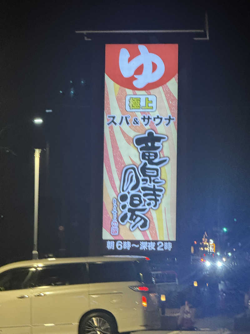 シーパパさんの竜泉寺の湯 草加谷塚店のサ活写真