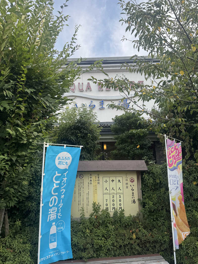 シーパパさんのアクアリゾート いるまの湯のサ活写真