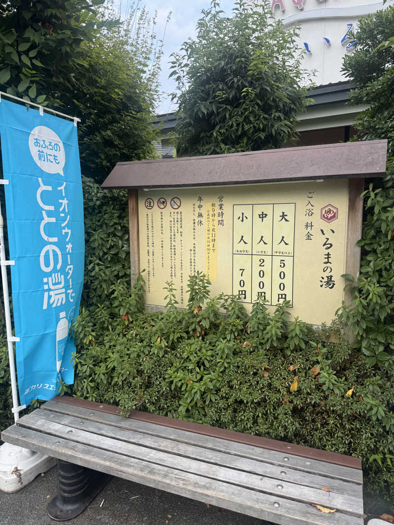 シーパパさんのアクアリゾート いるまの湯のサ活写真