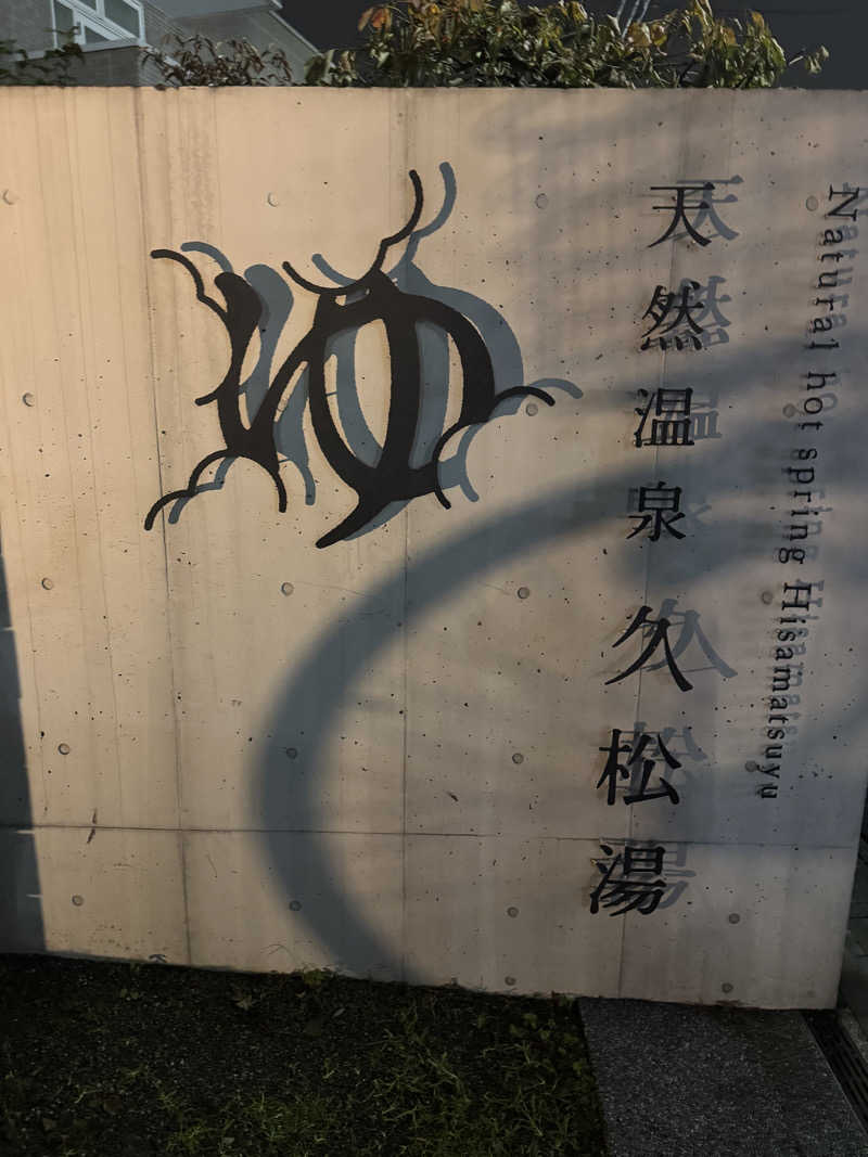 シーパパさんの久松湯のサ活写真