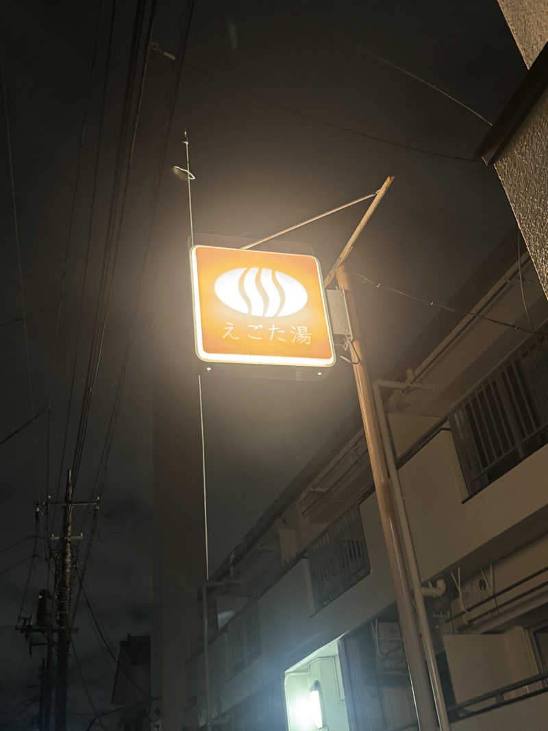 シーパパさんのえごた湯のサ活写真