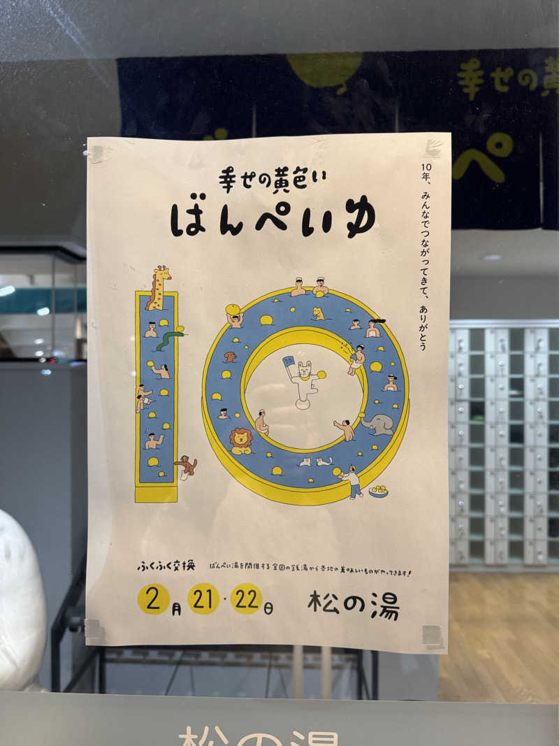 シーパパさんの練馬湯遊邸 松の湯のサ活写真