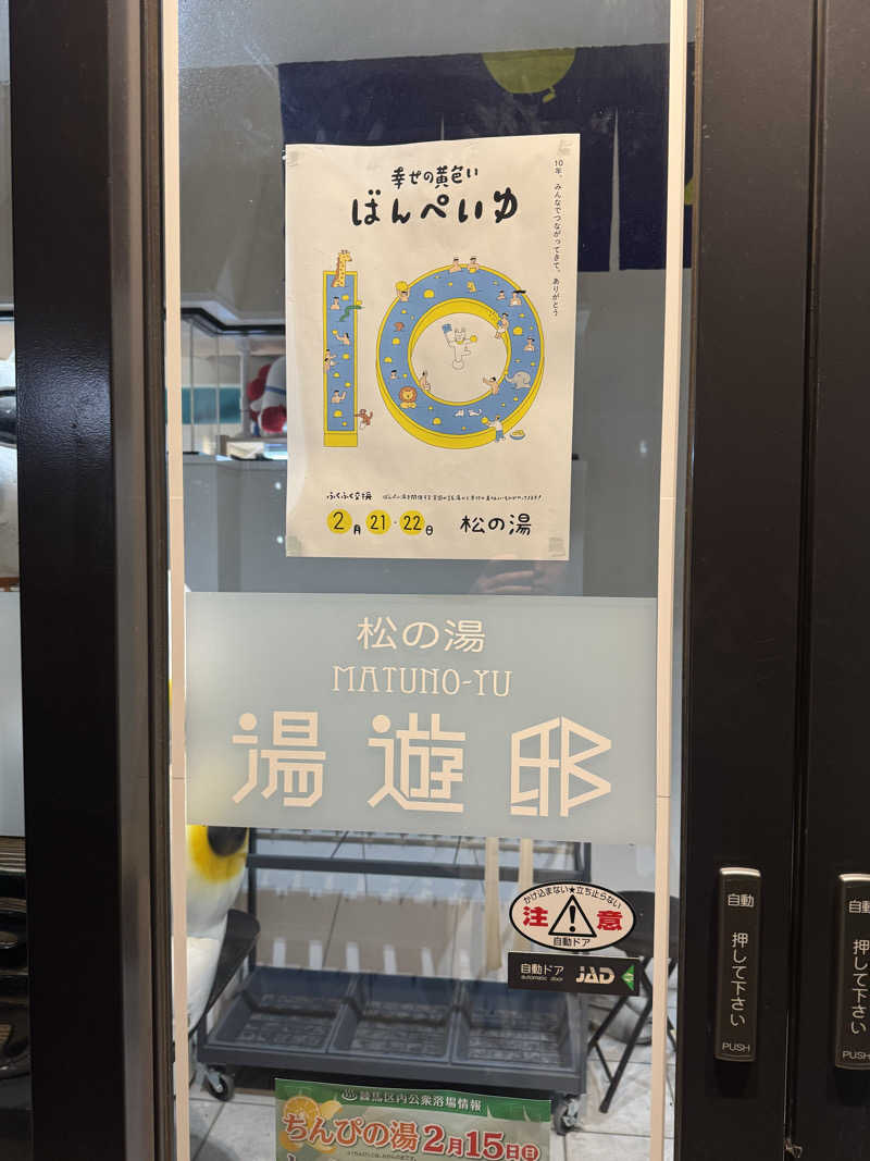 シーパパさんの練馬湯遊邸 松の湯のサ活写真