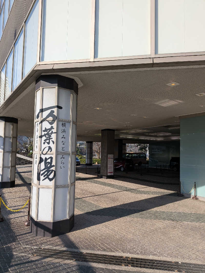 藤沢裕之さんの横浜みなとみらい 万葉倶楽部のサ活写真