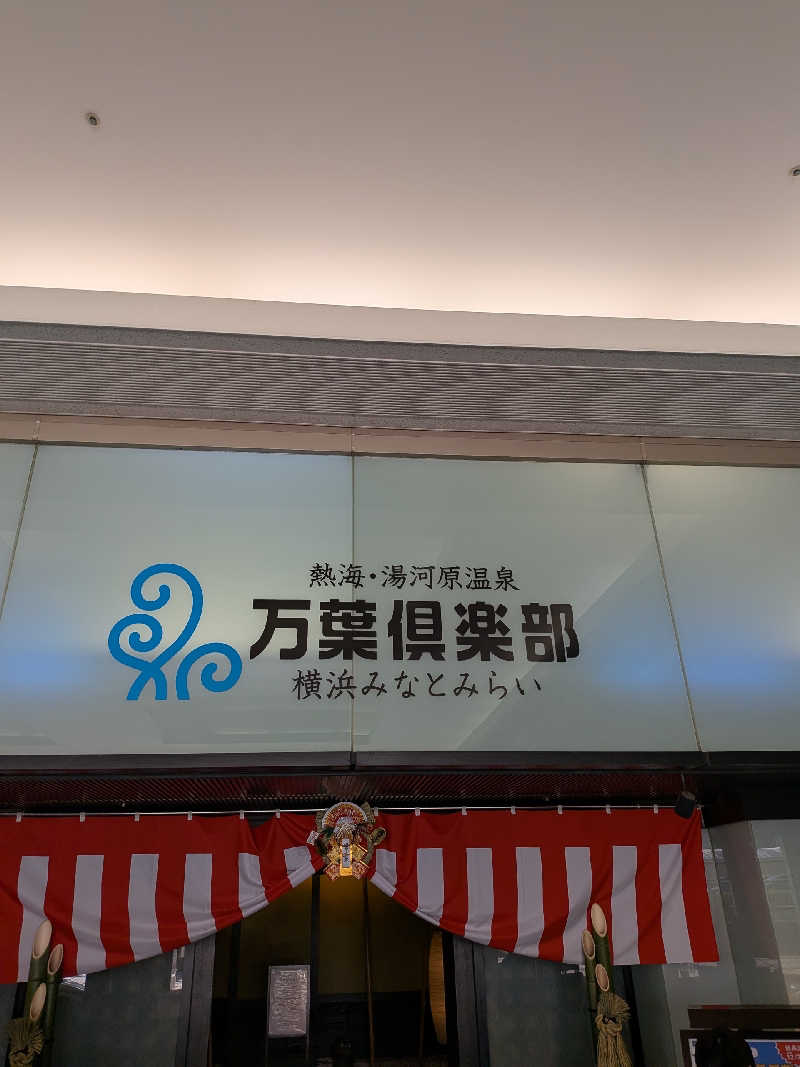 藤沢裕之さんの横浜みなとみらい 万葉倶楽部のサ活写真