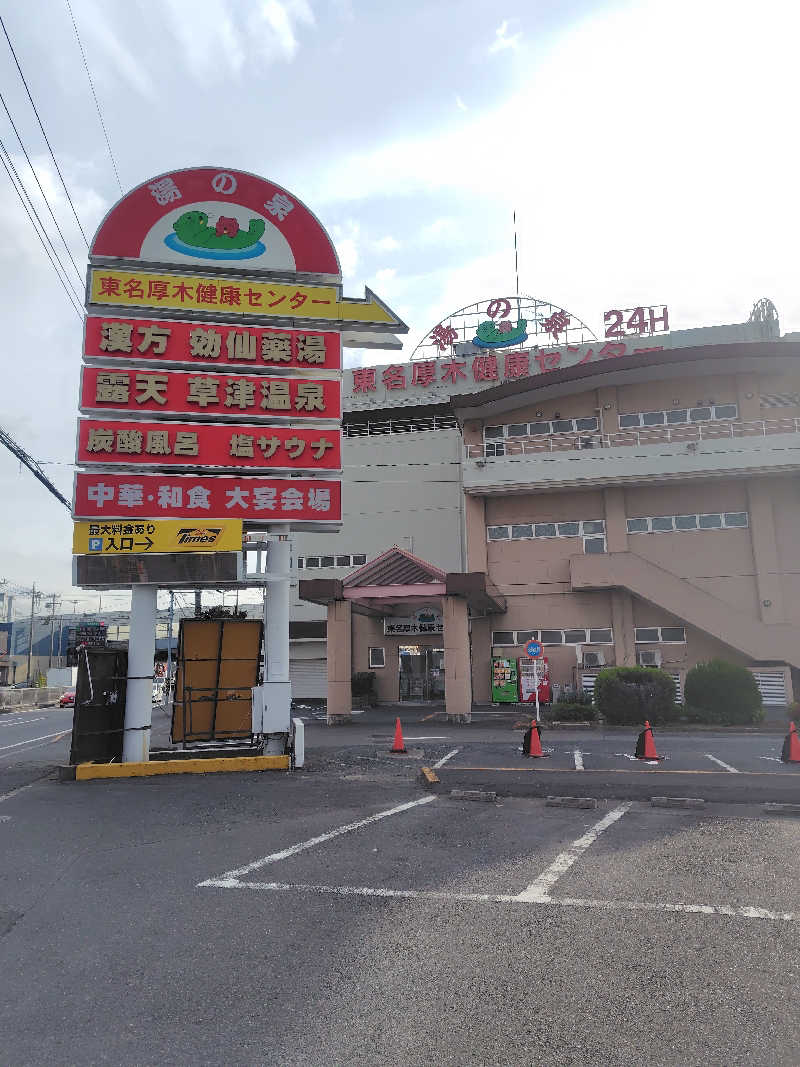 新妻 健さんの湯の泉 東名厚木健康センターのサ活写真