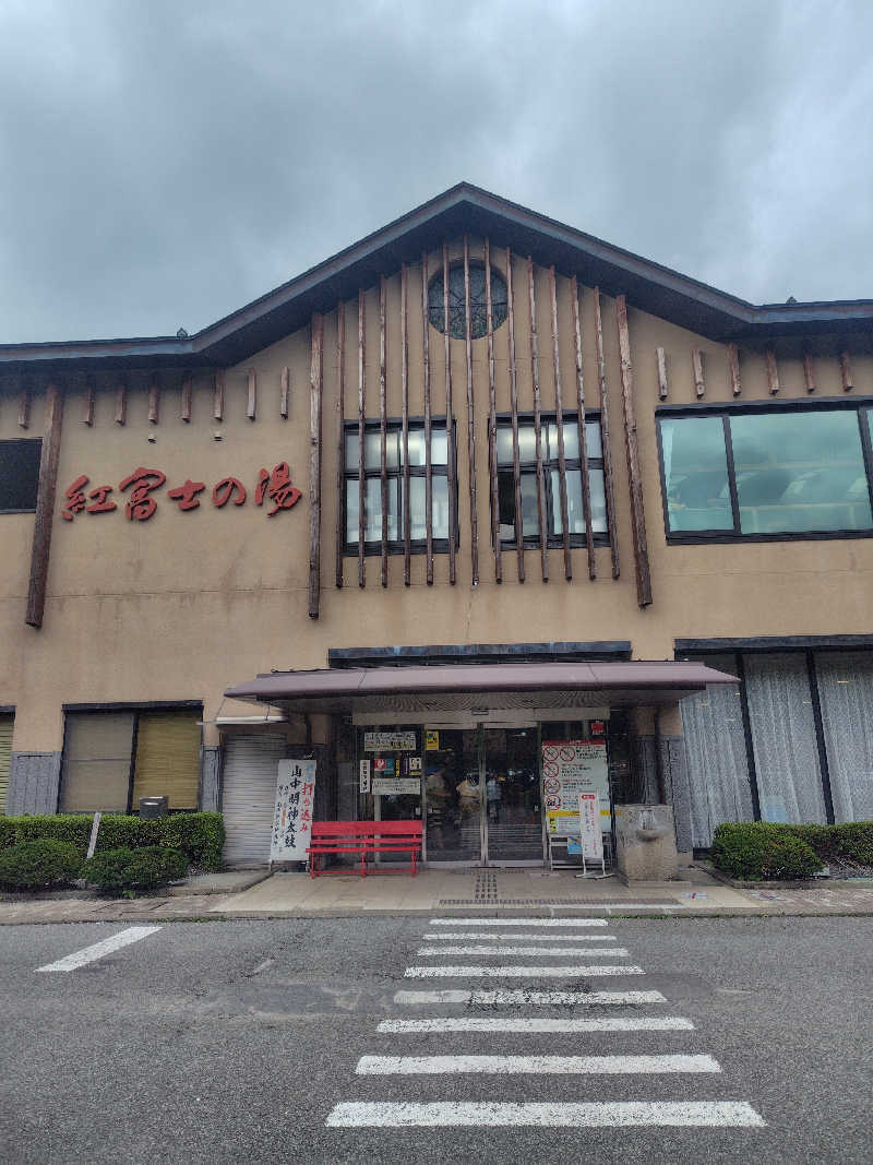 新妻 健さんの山中湖温泉紅富士の湯のサ活写真