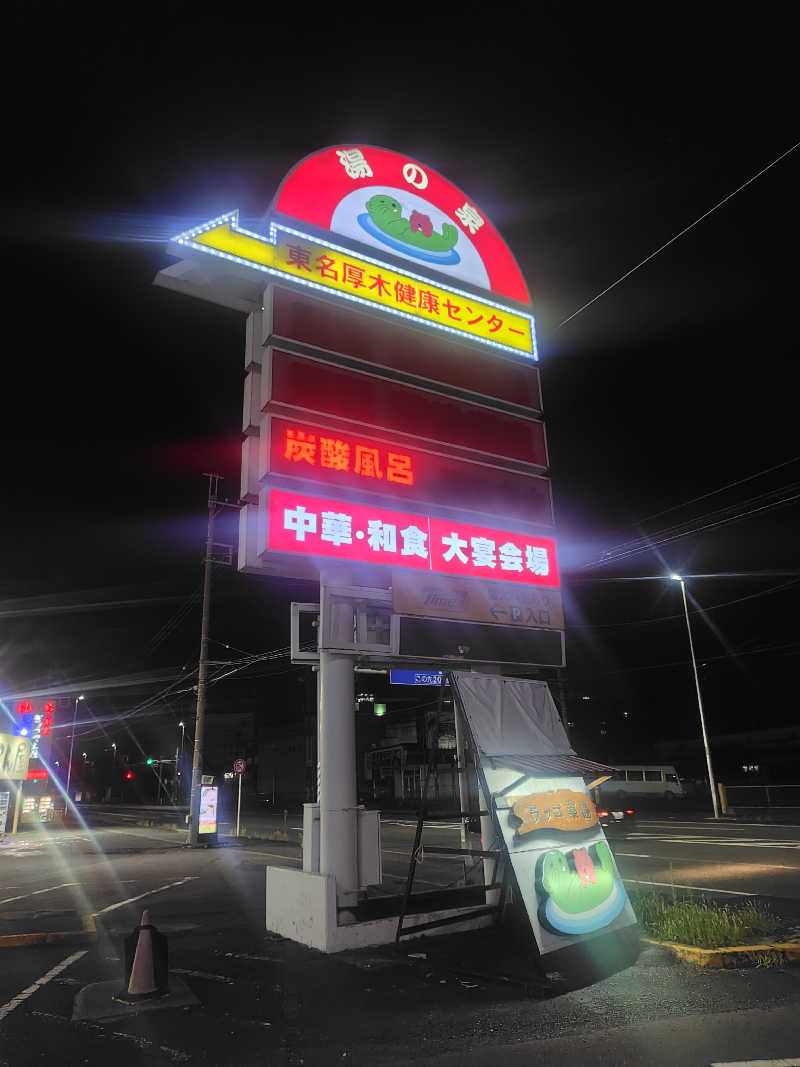 新妻 健さんの湯乃泉 東名厚木健康センターのサ活写真