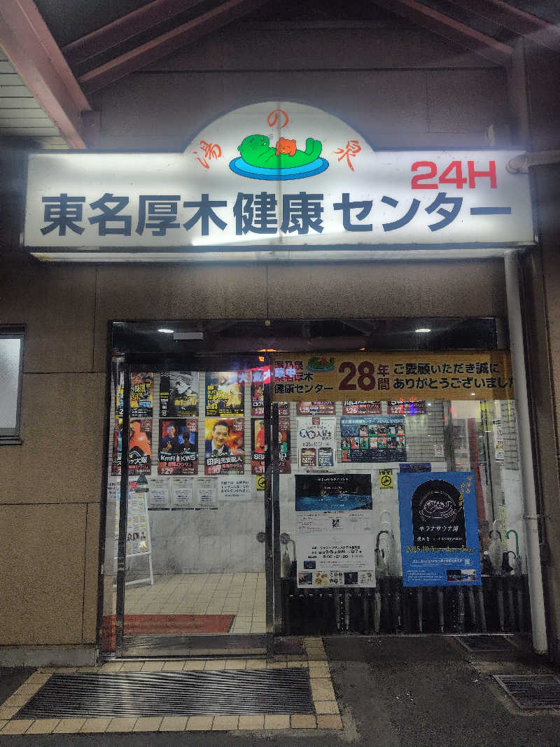 新妻 健さんの湯乃泉 東名厚木健康センターのサ活写真