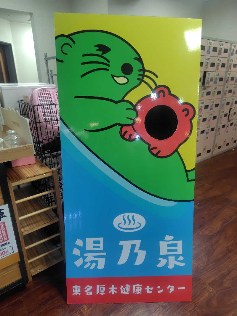 新妻 健さんの湯乃泉 東名厚木健康センターのサ活写真