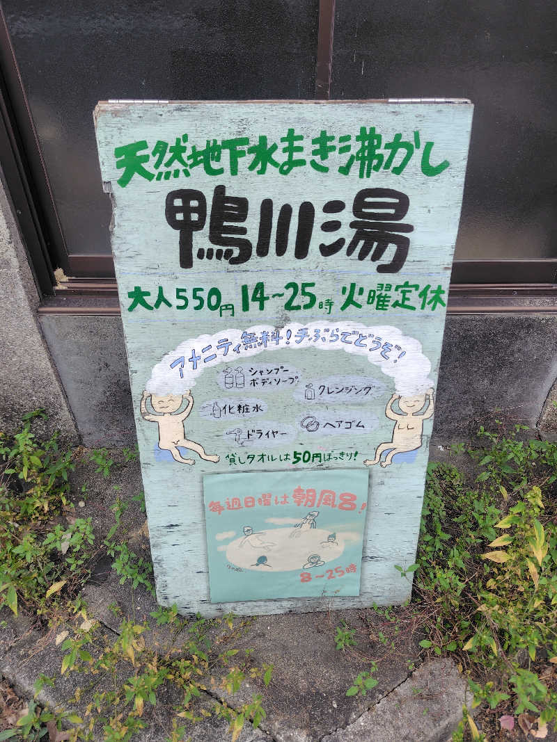 新妻 健さんの鴨川湯のサ活写真
