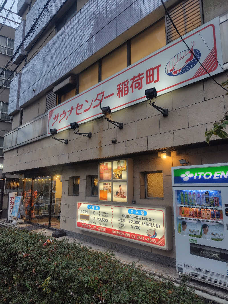 新妻 健さんのサウナセンター稲荷町(旧サウナホテルニュー大泉 稲荷町店)のサ活写真