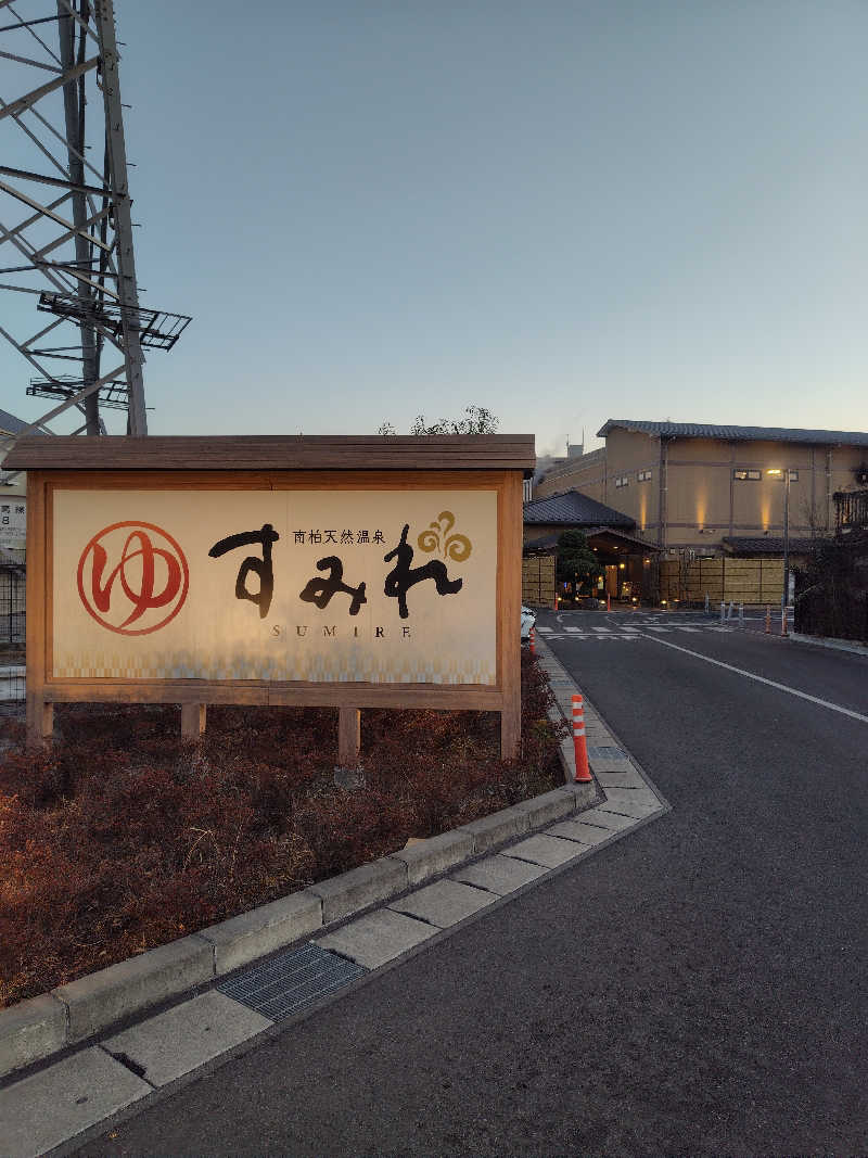 新妻 健さんの南柏天然温泉すみれのサ活写真
