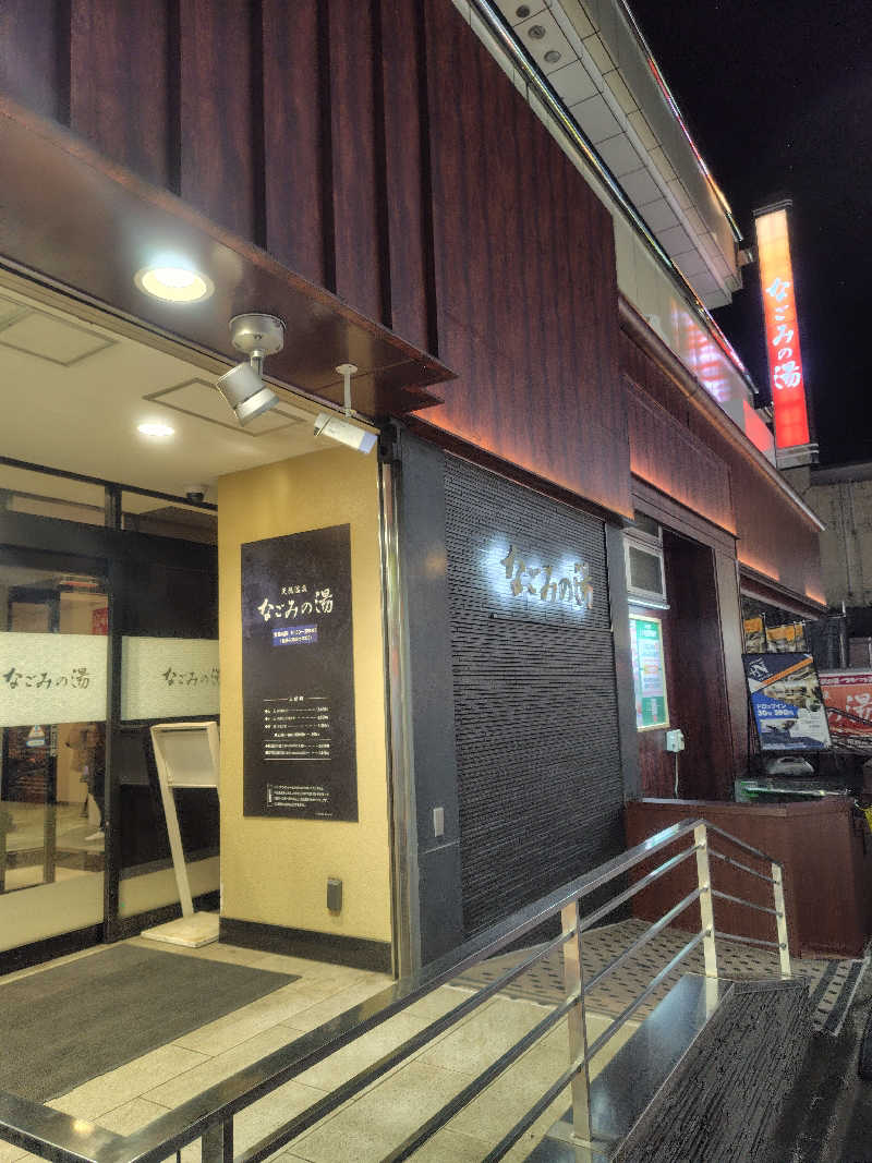 新妻 健さんの東京荻窪天然温泉 なごみの湯のサ活写真