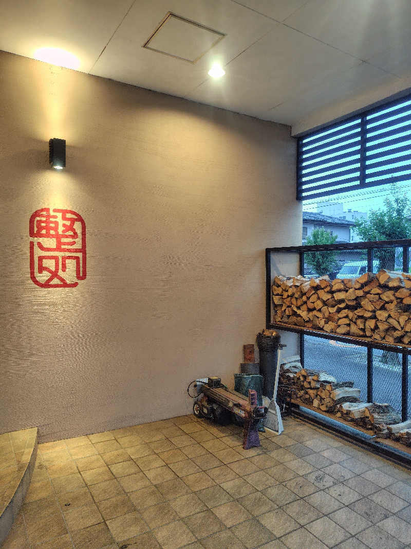 新妻 健さんの【整処】サウナ薪のサ活写真