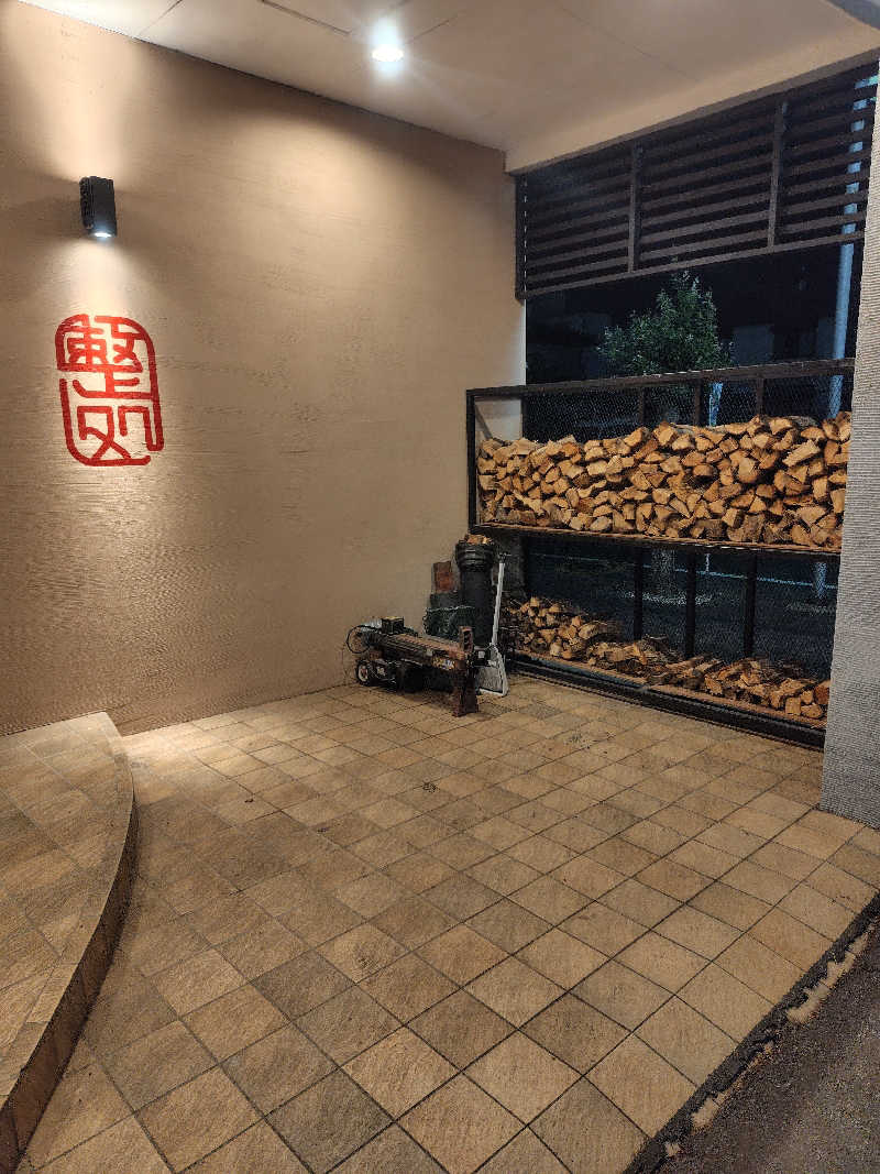 新妻 健さんの【整処】サウナ薪のサ活写真