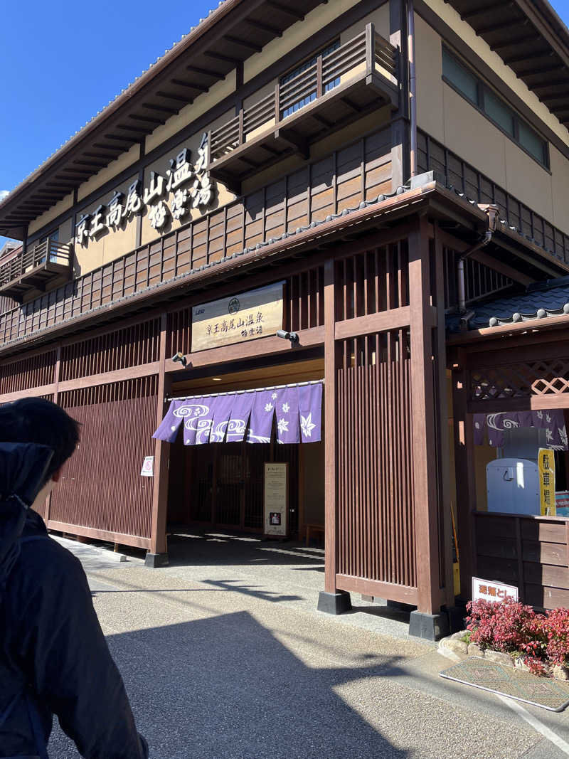 ダダンダンさんの京王高尾山温泉 極楽湯のサ活写真