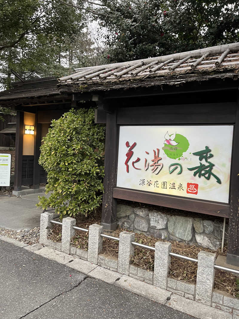 ダダンダンさんの深谷花園温泉 花湯の森のサ活写真