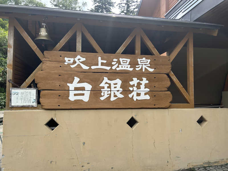 みっちぃさんの吹上温泉保養センター 白銀荘のサ活写真